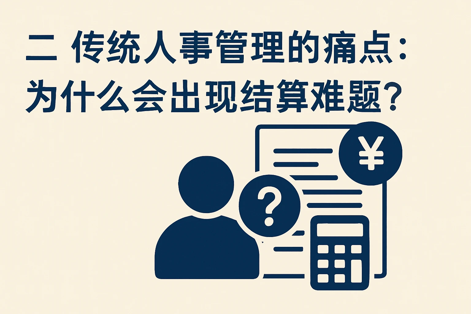 二、传统人事管理的痛点：为什么会出现结算难题？