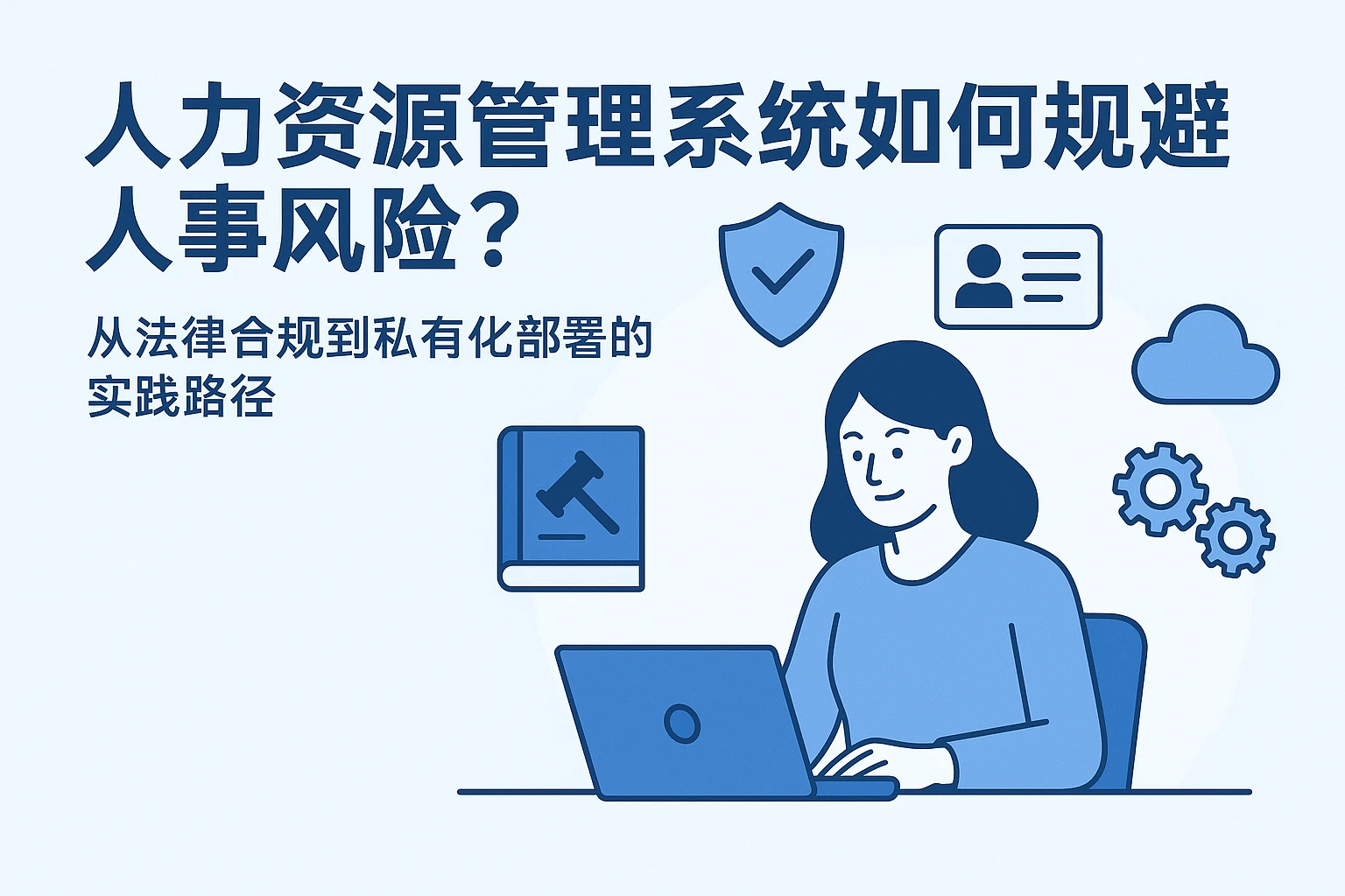 人力资源管理系统如何规避人事风险？从法律合规到私有化部署的实践路径