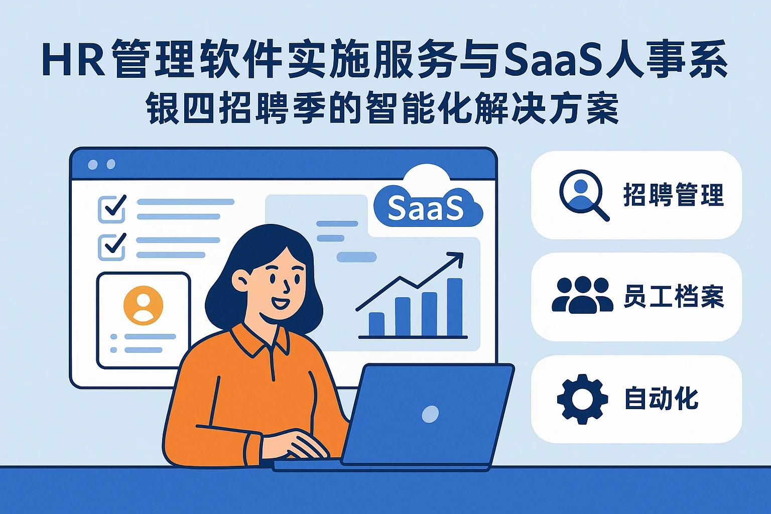 HR管理软件实施服务与SaaS人事系统：银四招聘季的智能化解决方案