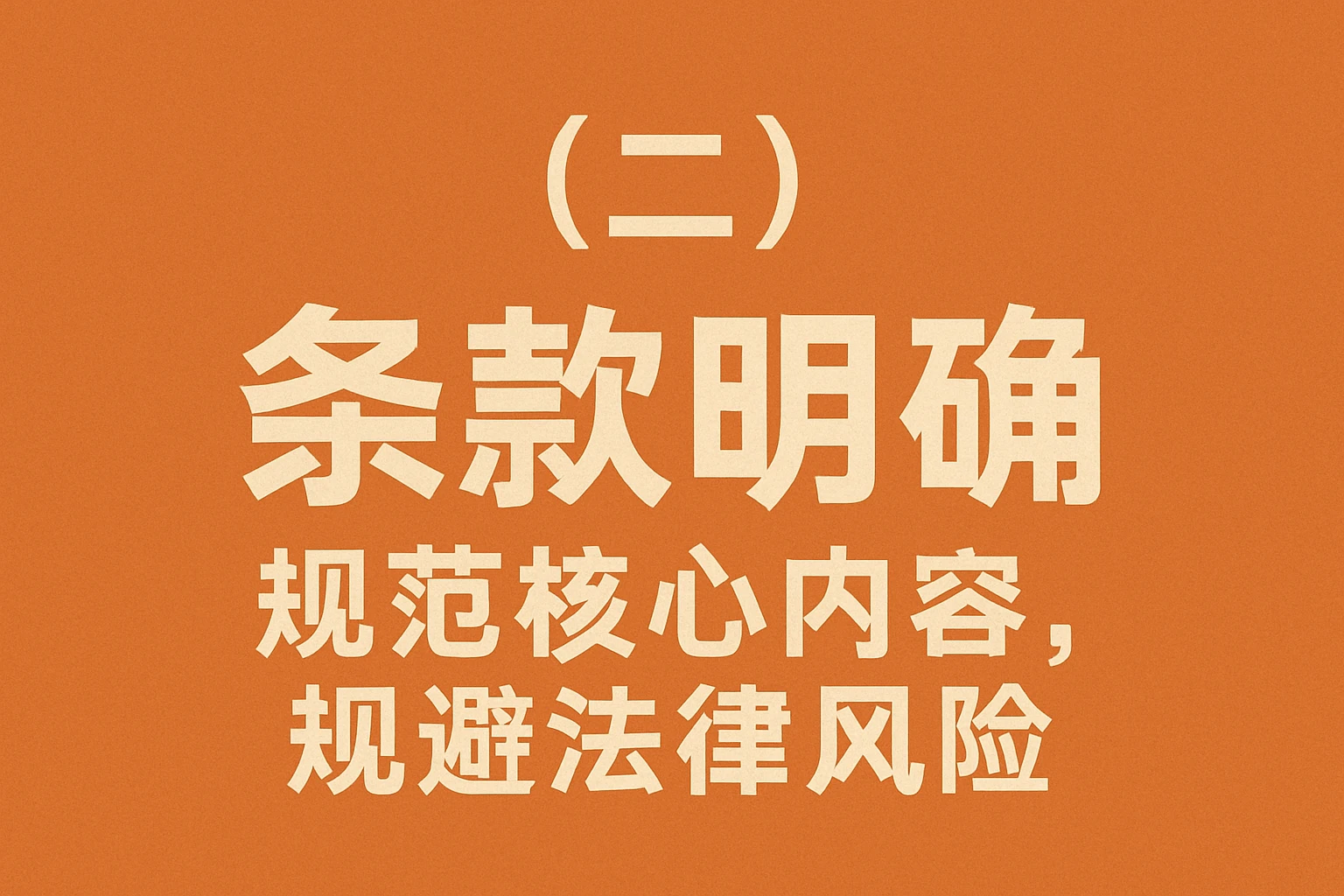 （二）条款明确：规范核心内容，规避法律风险