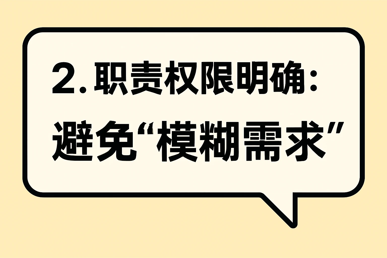 2. 职责权限明确：避免“模糊需求”