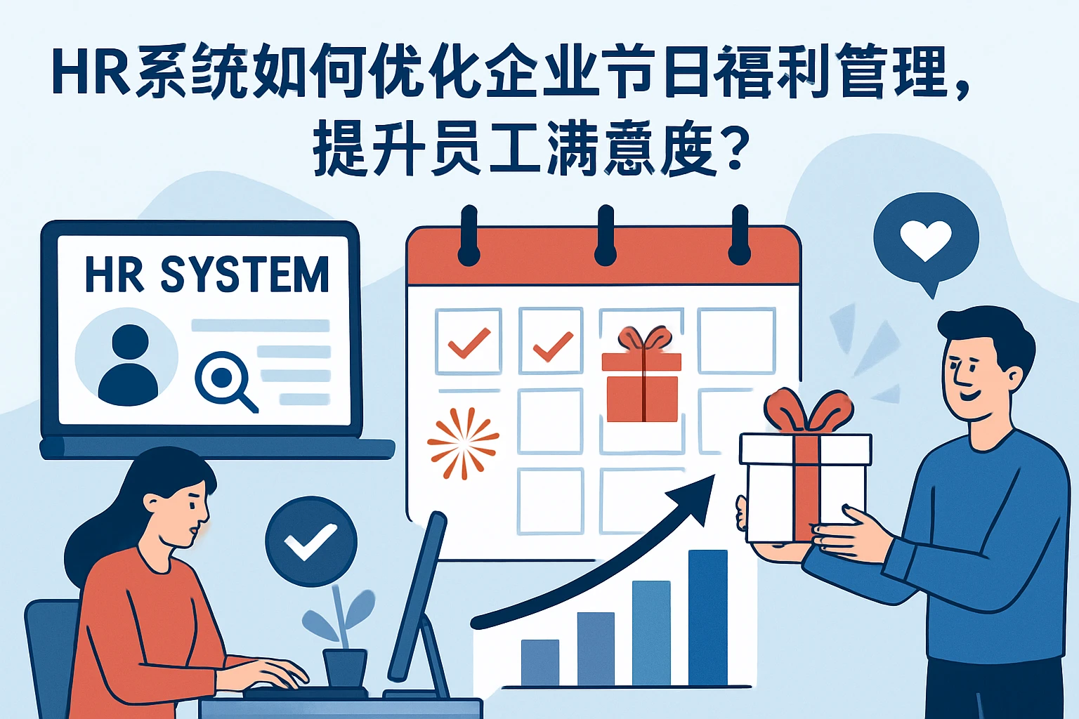 HR系统如何优化企业节日福利管理,提升员工满意度