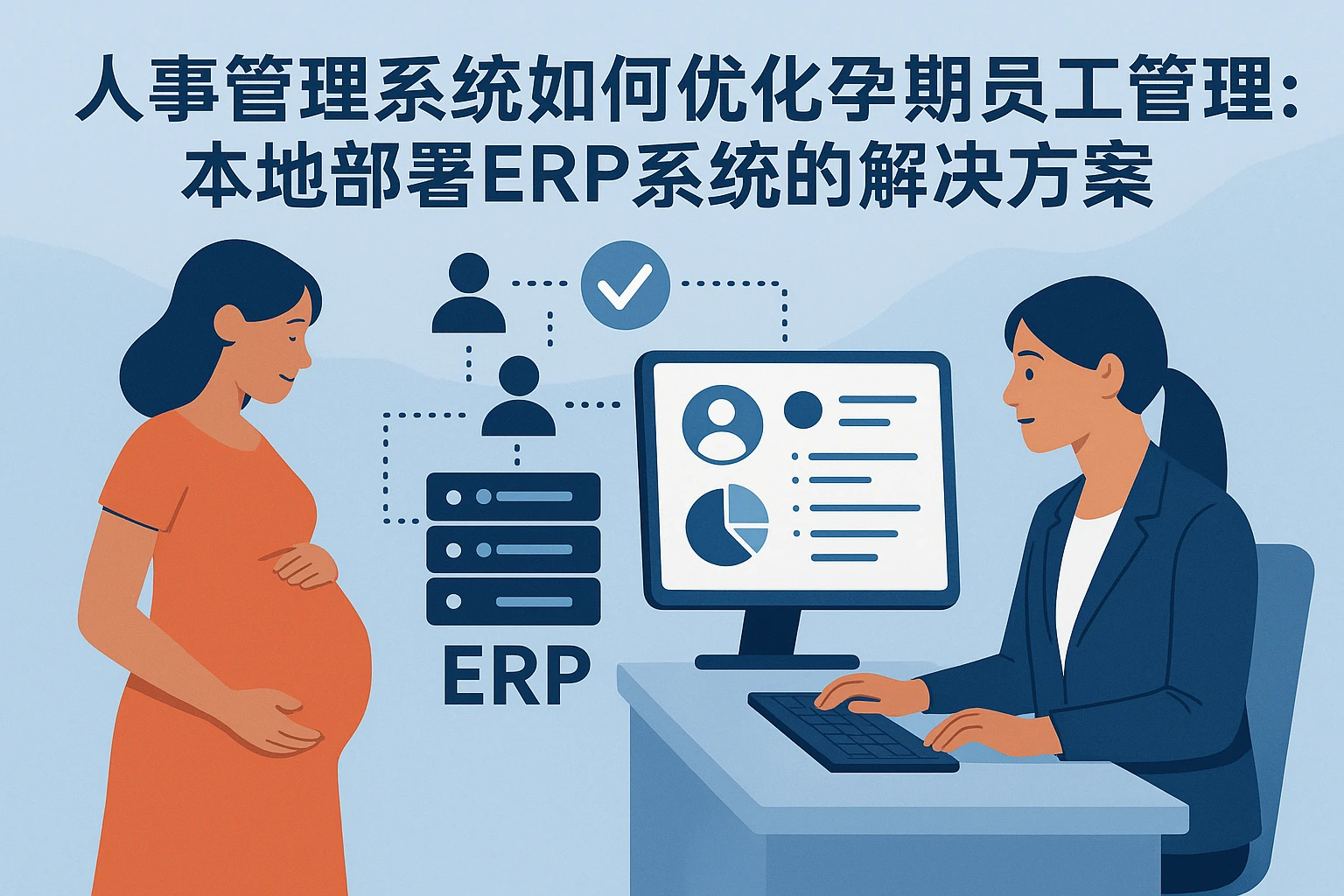 人事管理系统如何优化孕期员工管理:本地部署ERP系统的解决方案