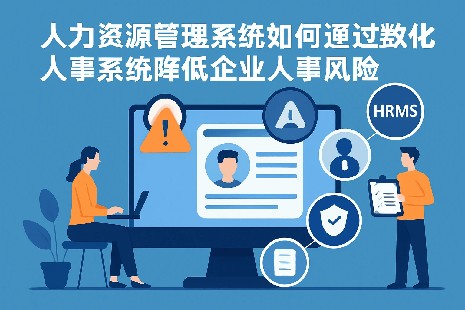 人力资源管理系统如何通过数字化人事系统降低企业人事风险