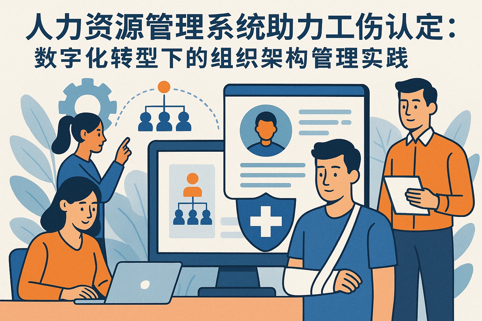 人力资源管理系统助力工伤认定:数字化转型下的组织架构管理实践