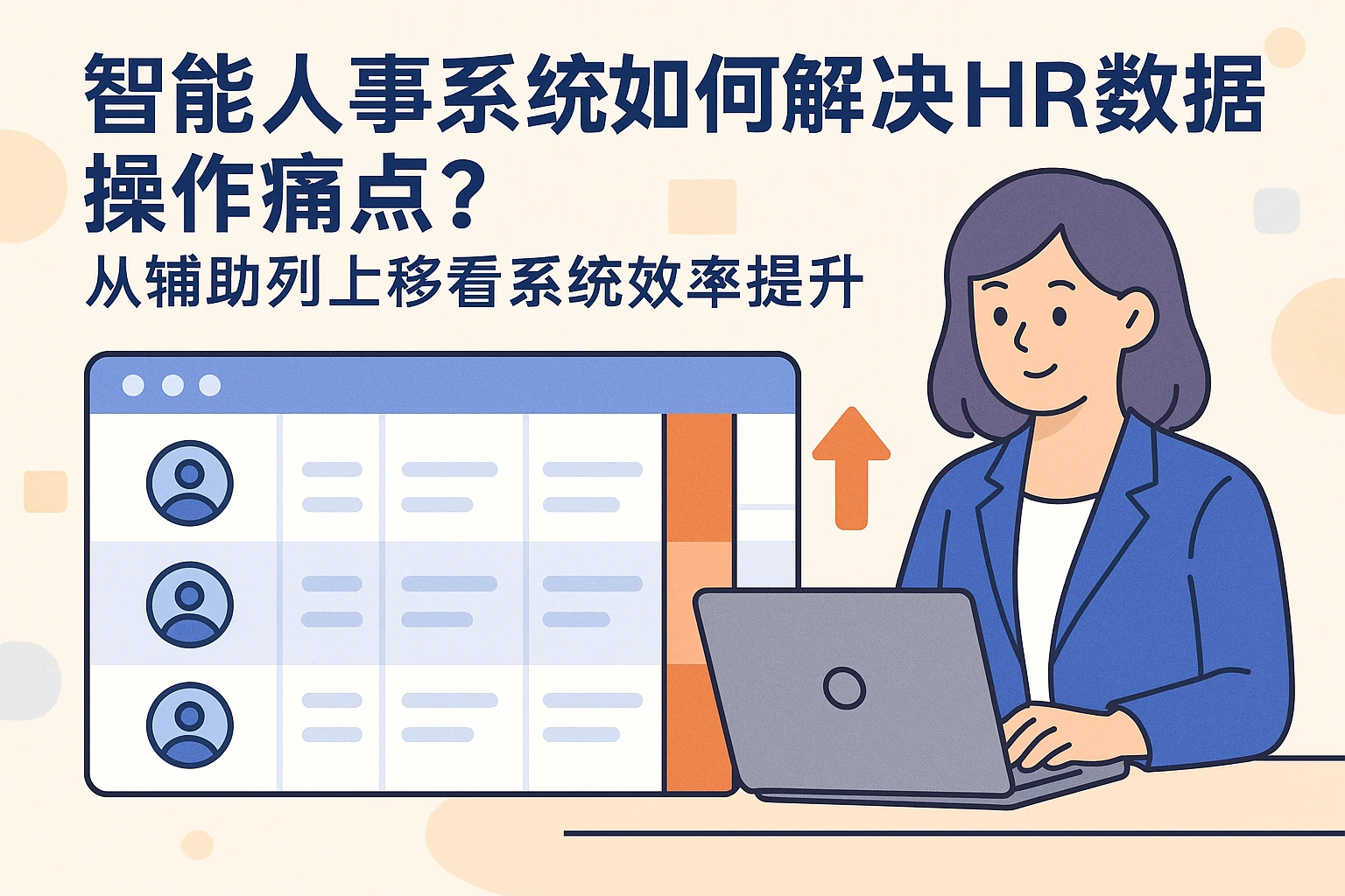 智能人事系统如何解决HR数据操作痛点？从辅助列上移看系统效率提升