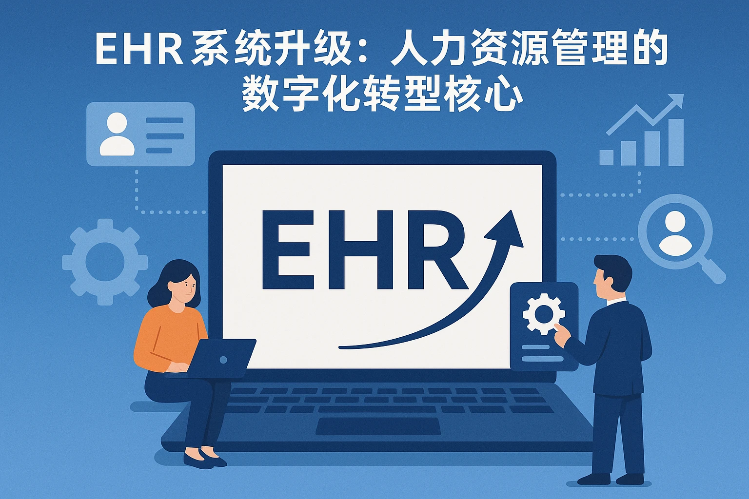 ehr系统升级：人力资源管理的数字化转型核心