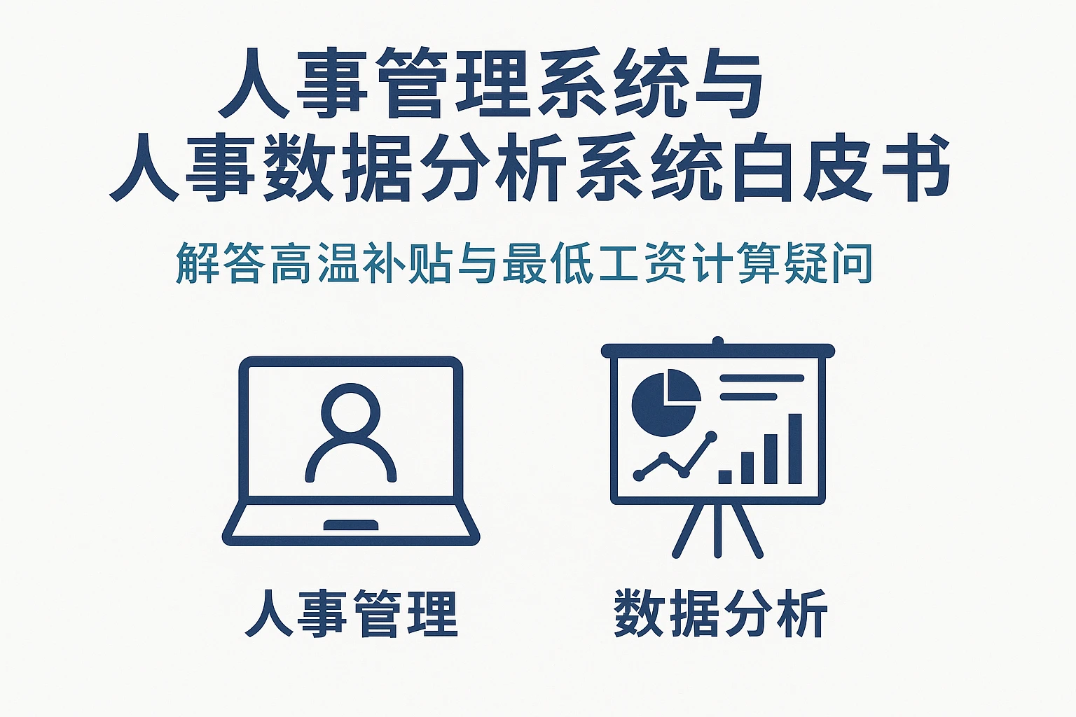 人事管理系统与人事数据分析系统白皮书：解答高温补贴与最低工资计算疑问