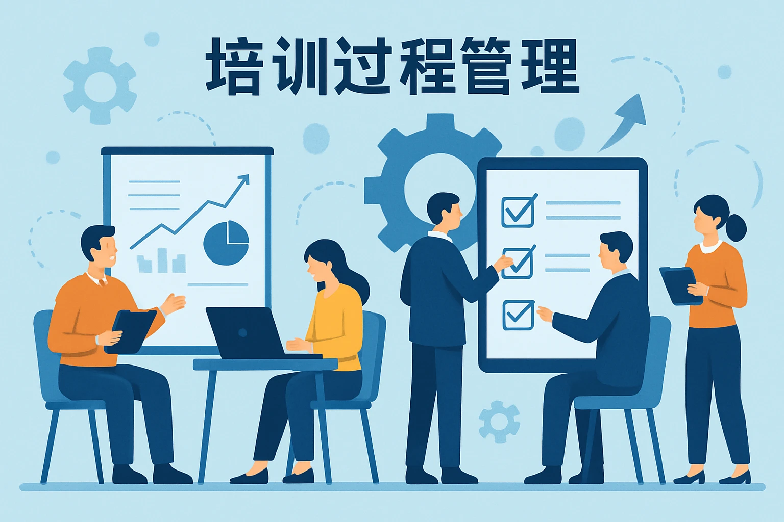 培训过程管理
