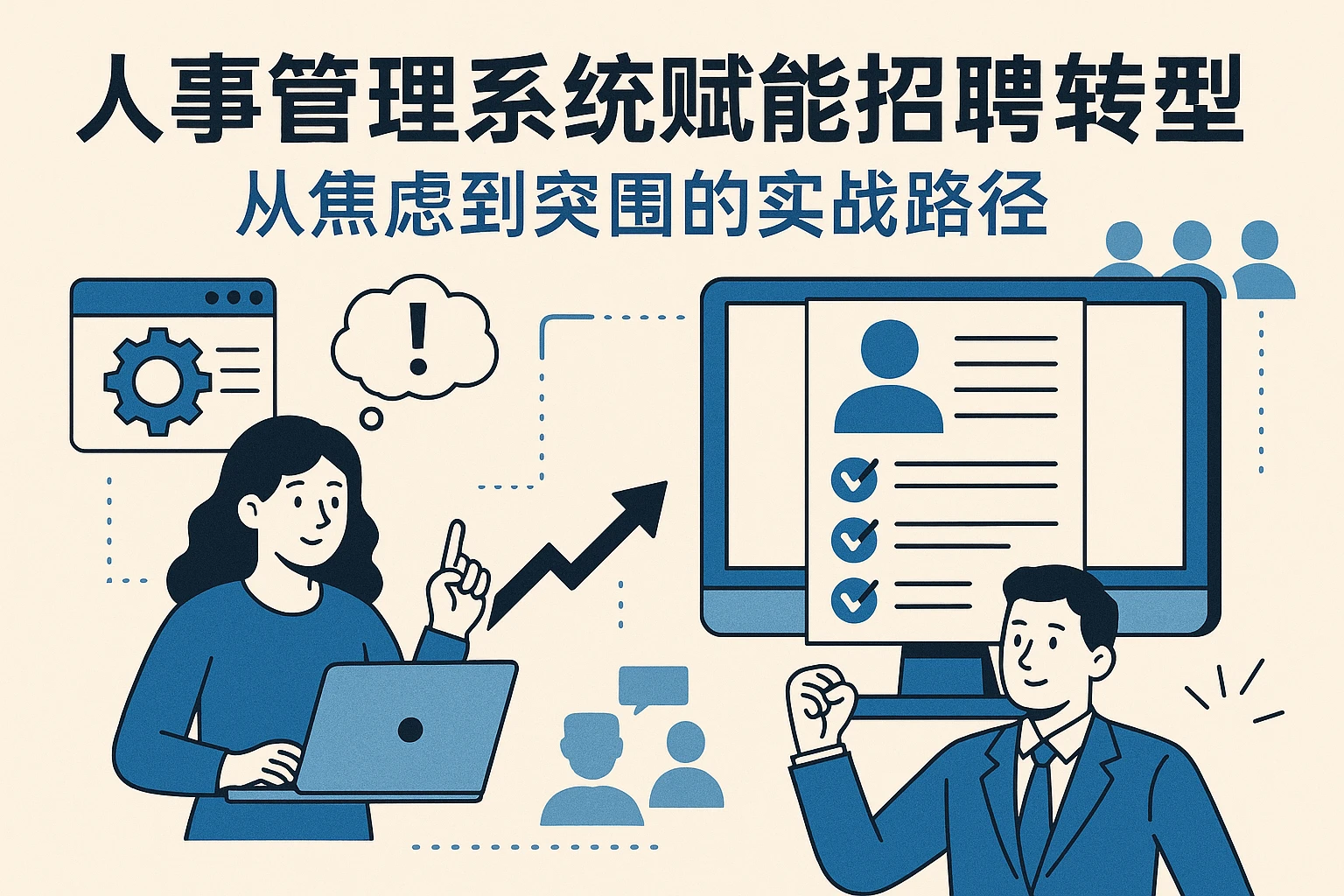 人事管理系统赋能招聘转型:从焦虑到突围的实战路径