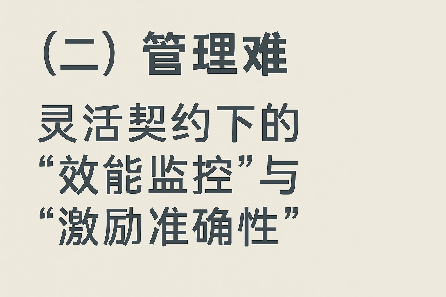 (二)管理难:灵活契约下的“效能监控”与“激励准确性”