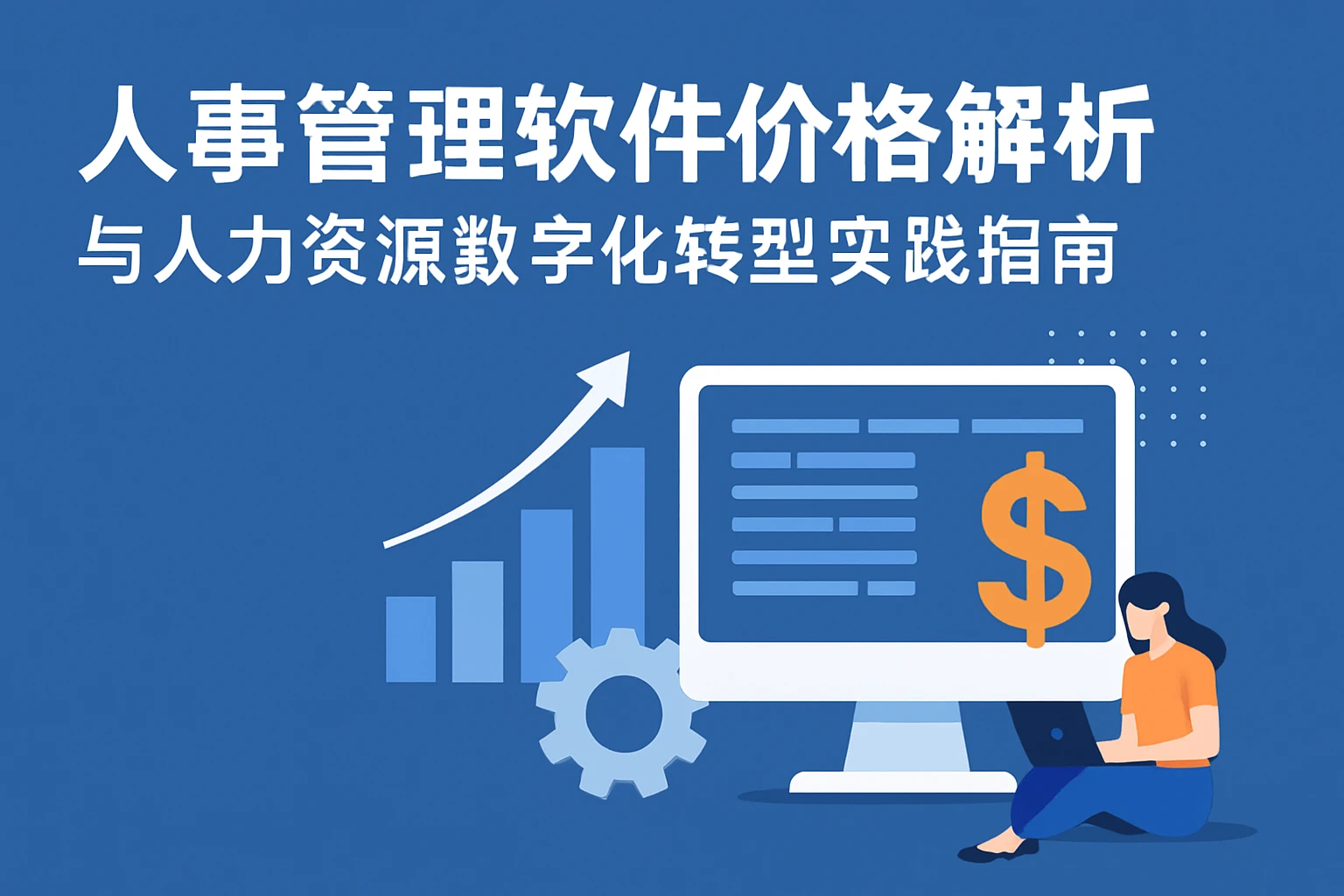 人事管理软件价格解析与人力资源数字化转型实践指南