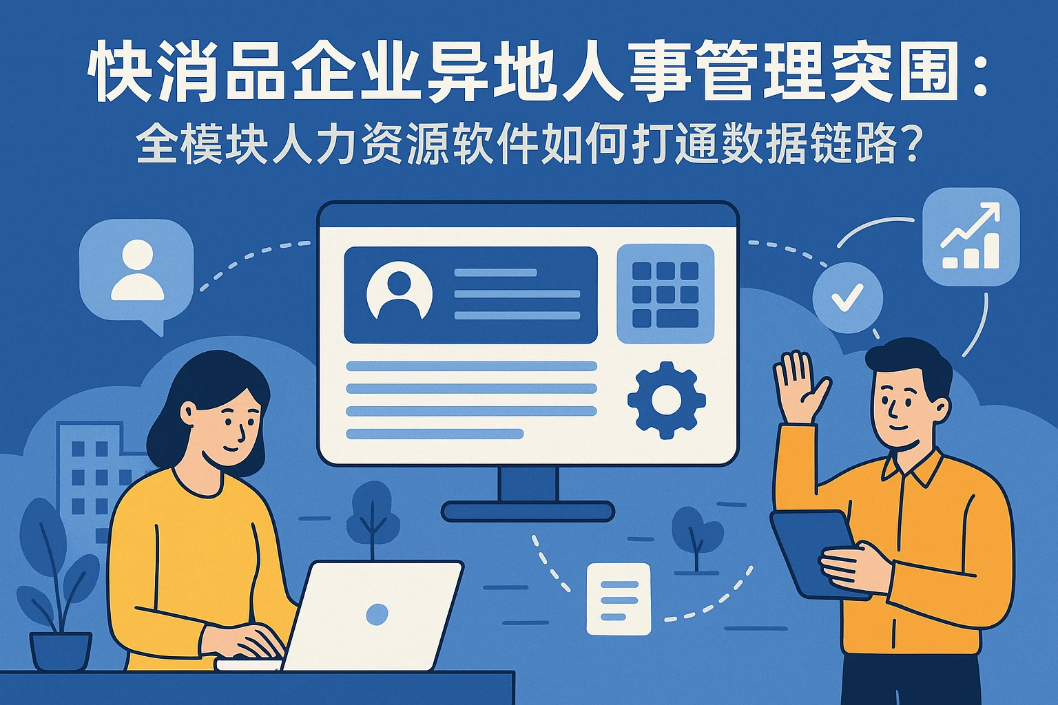 快消品企业异地人事管理突围：全模块人力资源软件如何打通数据链路？