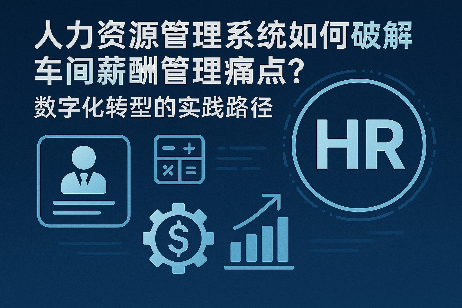 人力资源管理系统如何破解车间薪酬管理痛点?数字化转型的实践路径
