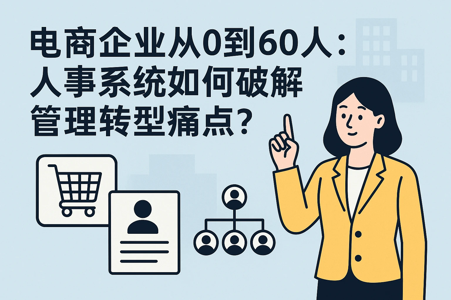 电商企业从0到60人：人事系统如何破解管理转型痛点？