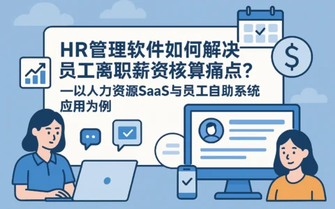 HR管理软件如何解决员工离职薪资核算痛点？——以人力资源SaaS与员工自助系统应用为例