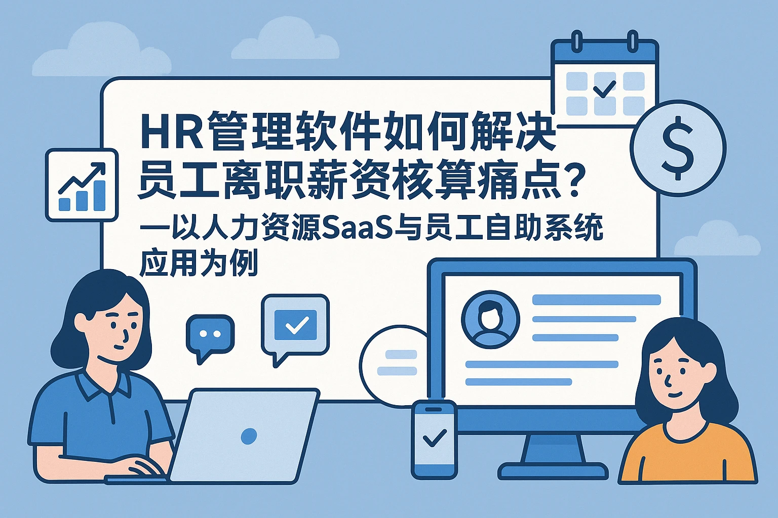 HR管理软件如何解决员工离职薪资核算痛点？——以人力资源SaaS与员工自助系统应用为例