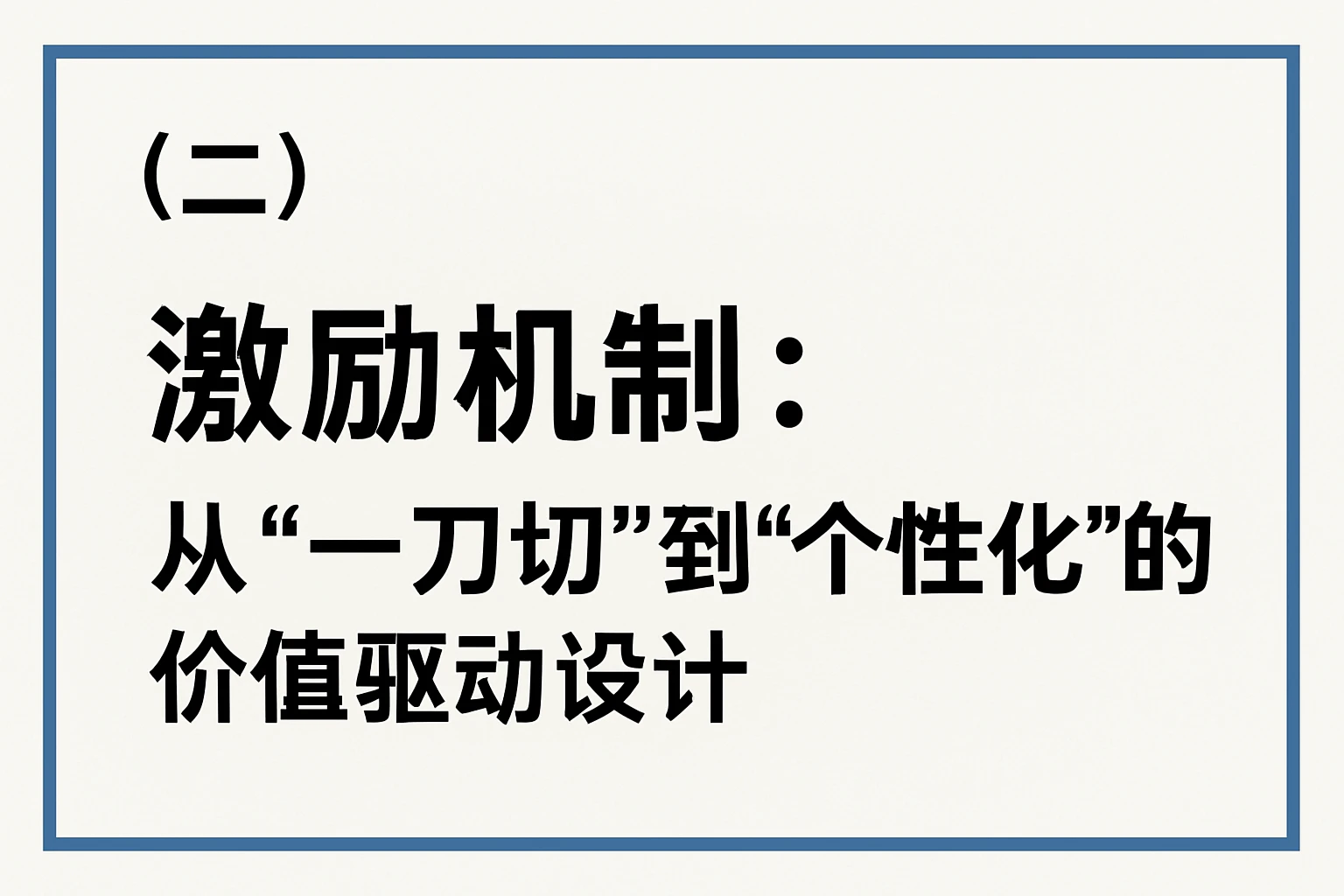 （二）激励机制：从“一刀切”到“个性化”的价值驱动设计