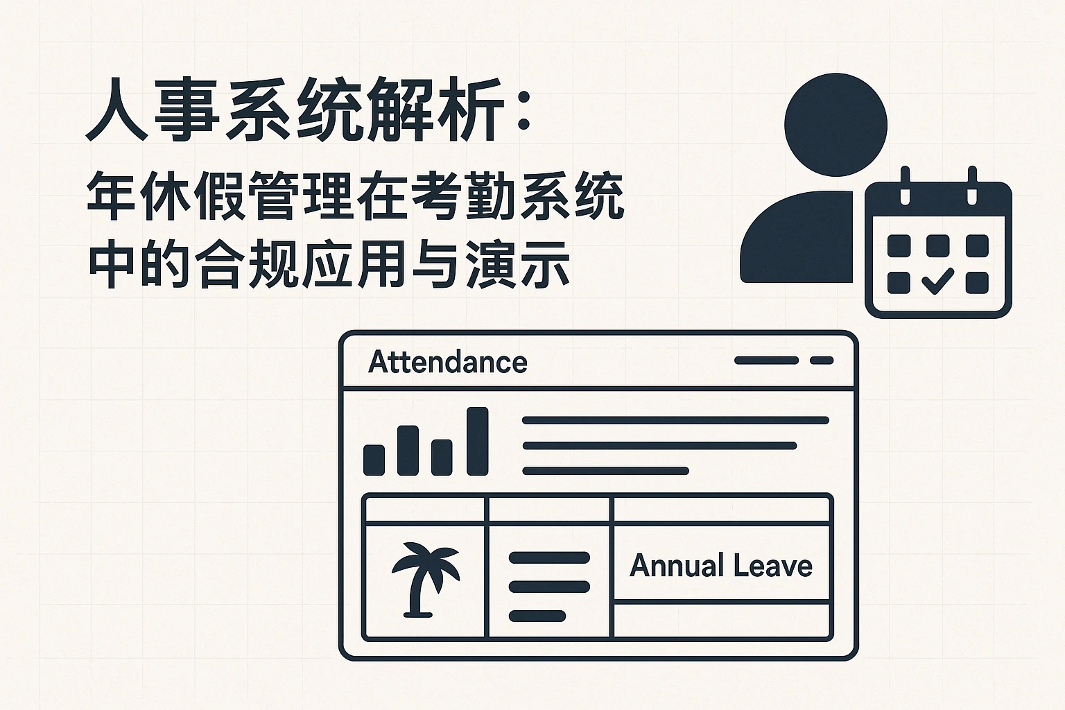 人事系统解析：年休假管理在考勤系统中的合规应用与演示