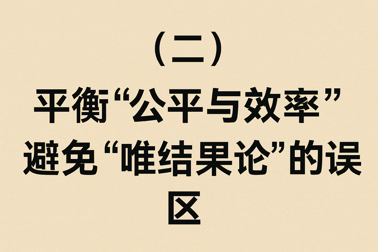 （二）平衡“公平与效率”：避免“唯结果论”的误区