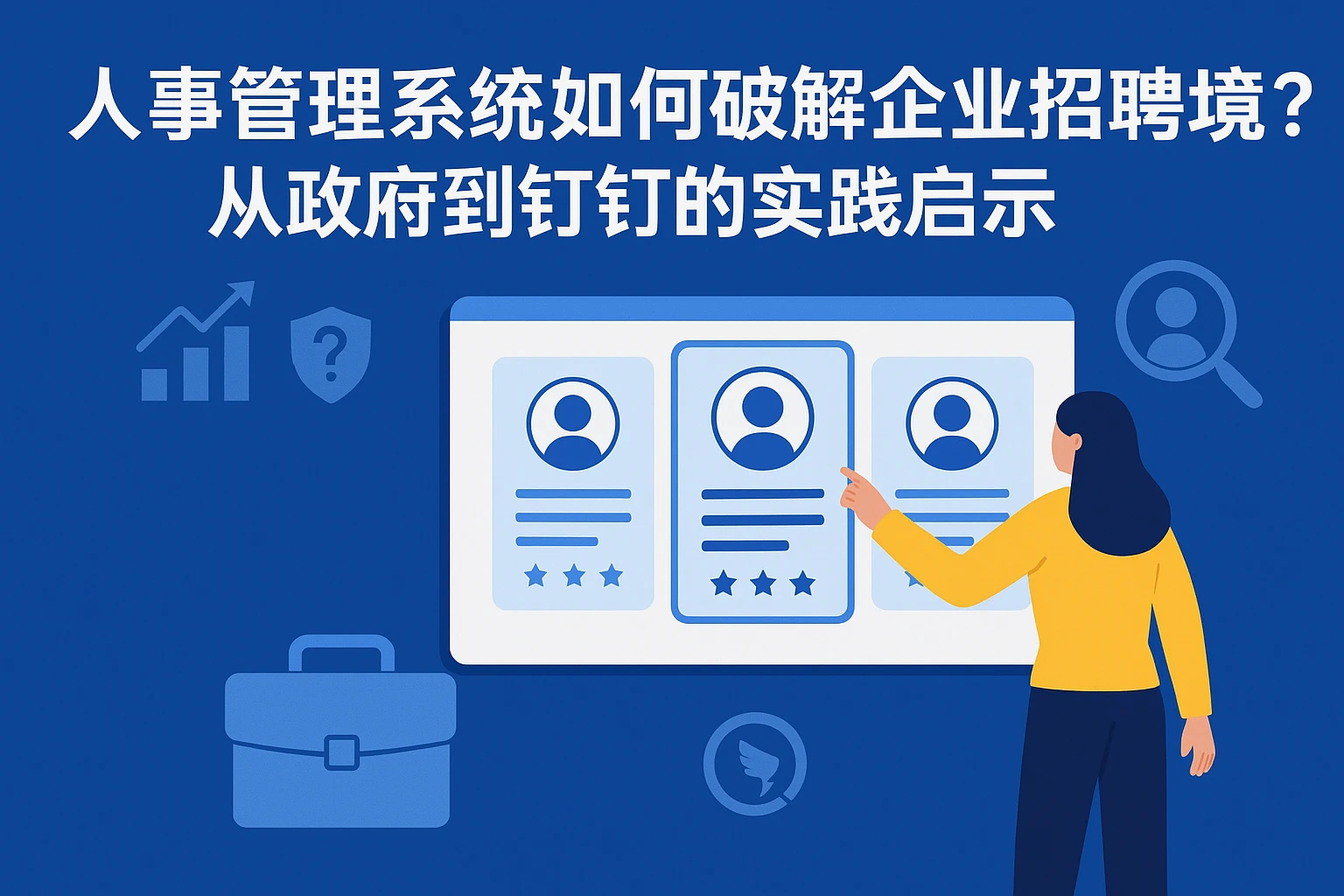 人事管理系统如何破解企业招聘困境？从政府到钉钉的实践启示