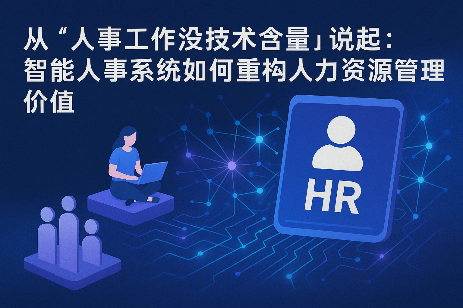 从“人事工作没技术含量”说起:智能人事系统如何重构人力资源管理价值