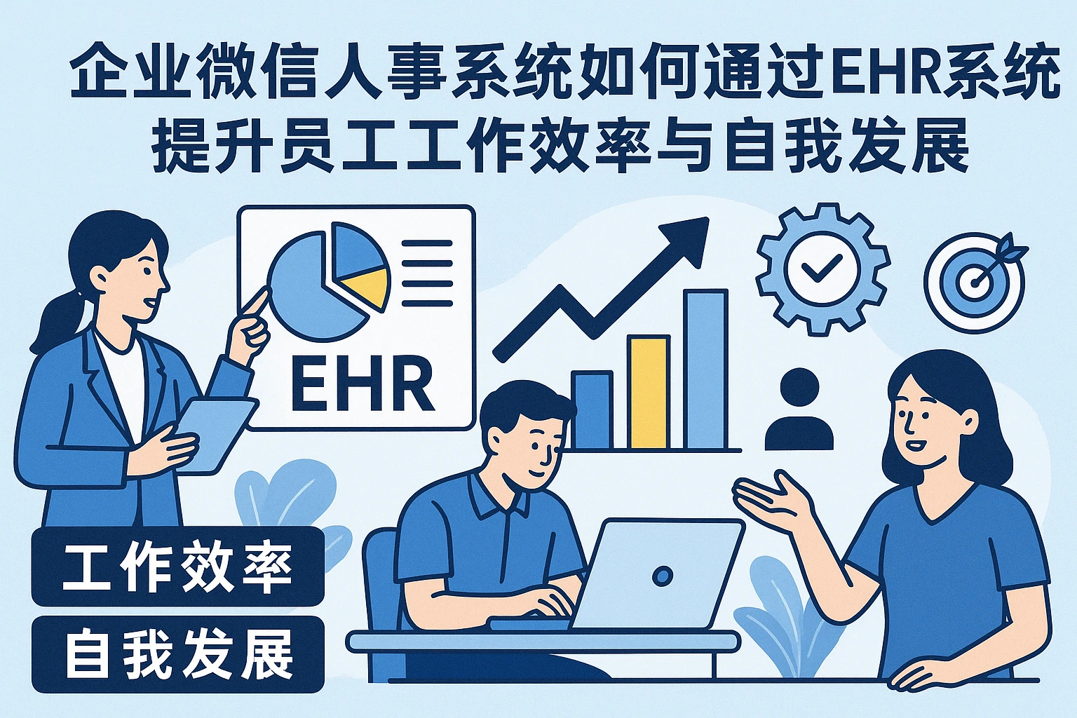 企业微信人事系统如何通过EHR系统提升员工工作效率与自我发展