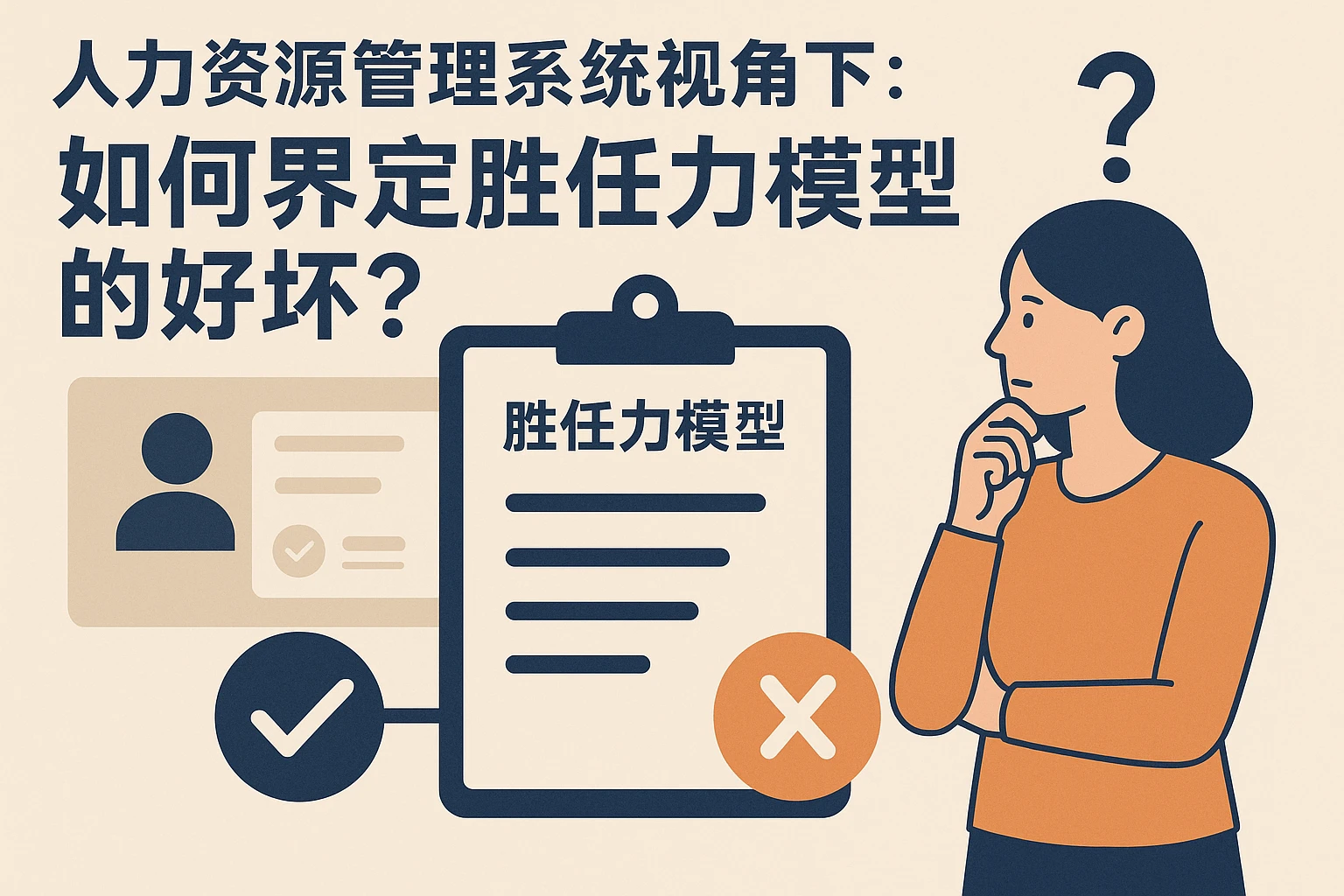 人力资源管理系统视角下:如何界定胜任力模型的好坏?