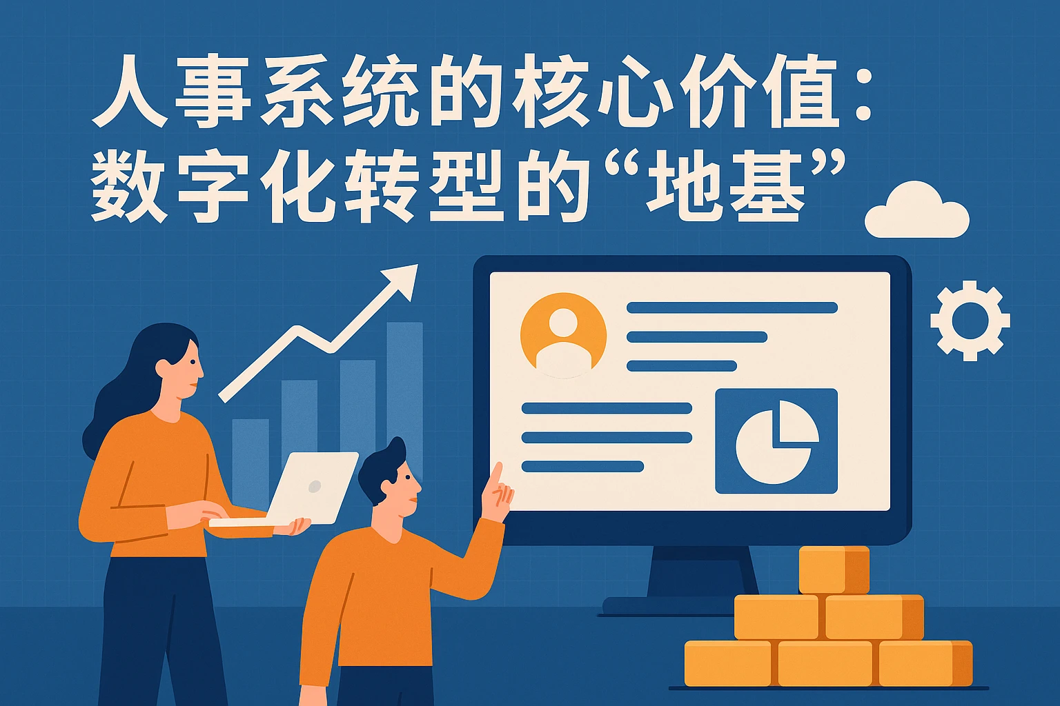 2. 人事系统的核心价值:数字化转型的“地基”