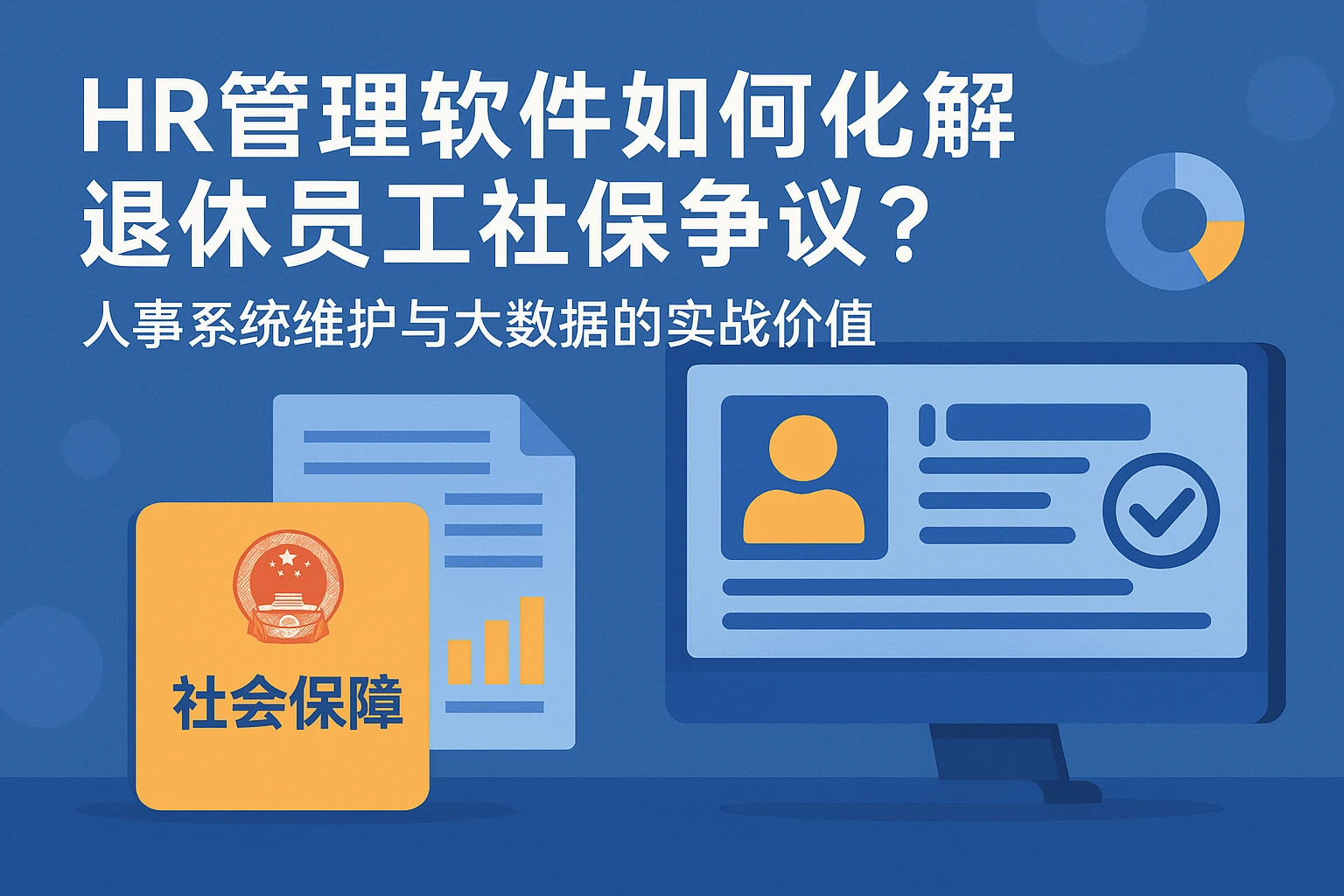 HR管理软件如何化解退休员工社保争议？人事系统维护与大数据的实战价值