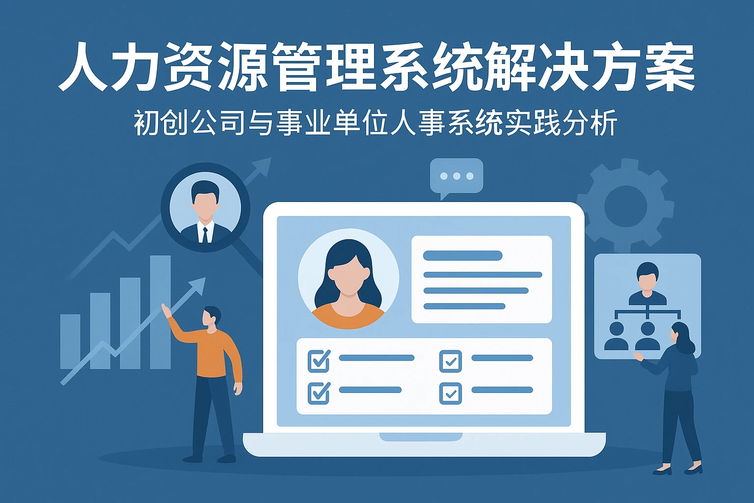 人力资源管理系统解决方案:初创公司与事业单位人事系统实践分析