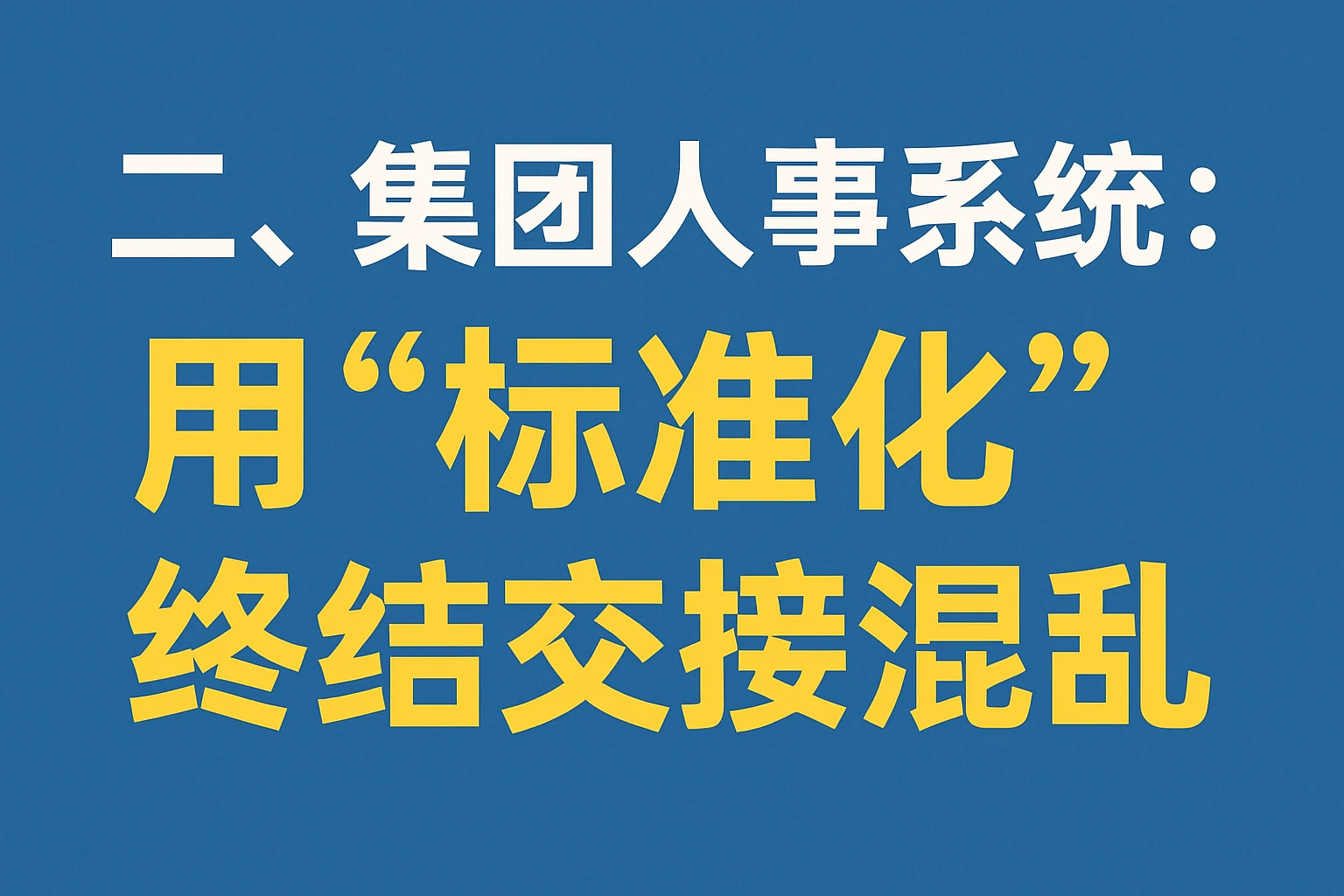 二、集团人事系统：用“标准化”终结交接混乱