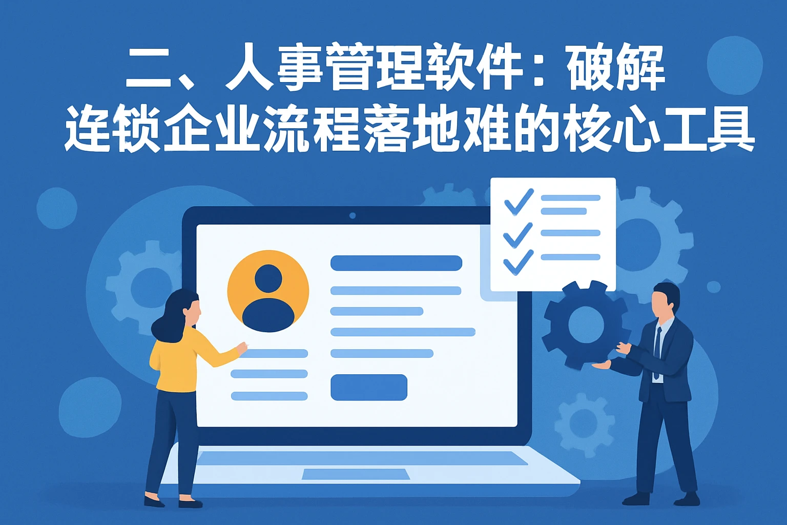 二、人事管理软件：破解连锁企业流程落地难的核心工具