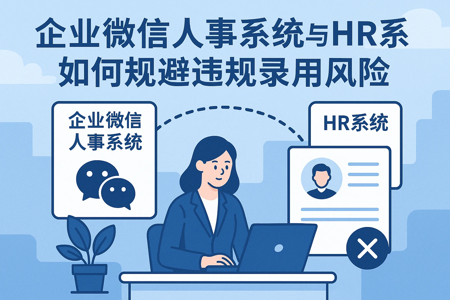 企业微信人事系统与HR系统如何规避违规录用风险