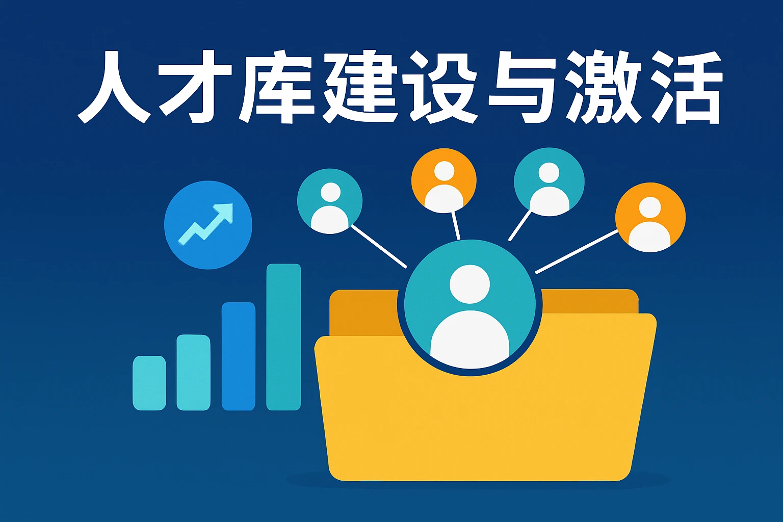 人才库建设与激活