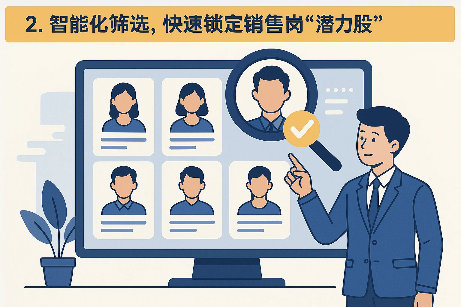 2. 智能化筛选，快速锁定销售岗“潜力股”