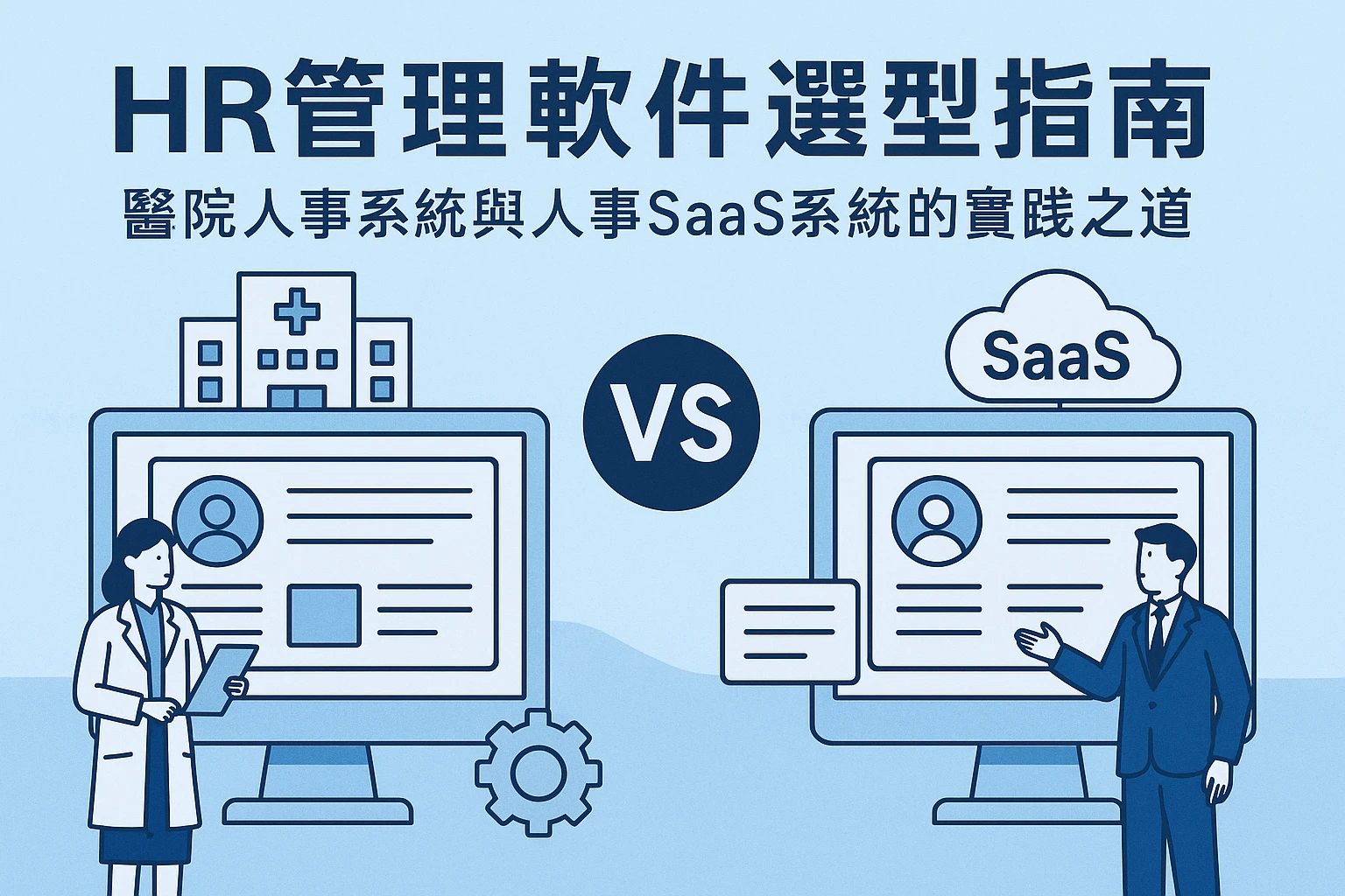 HR管理软件选型指南：医院人事系统与人事SaaS系统的实践之道