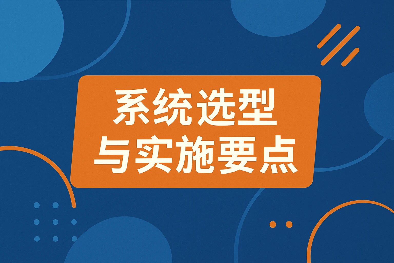 系统选型与实施要点