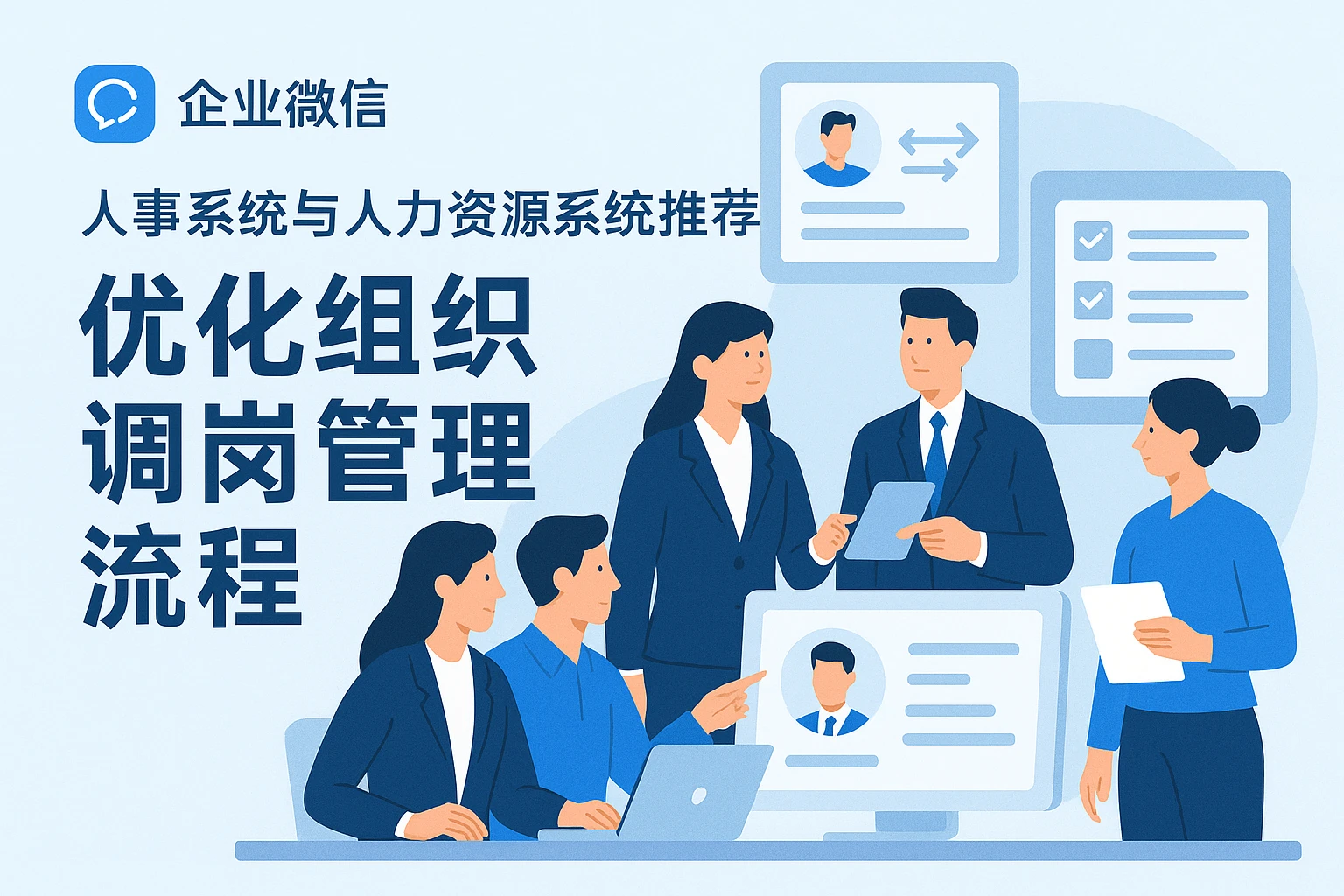 企业微信人事系统与人力资源系统推荐：优化组织调岗管理流程
