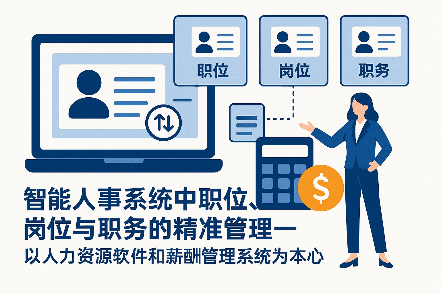 智能人事系统中职位、岗位与职务的精准管理——以人力资源软件和薪酬管理系统为核心