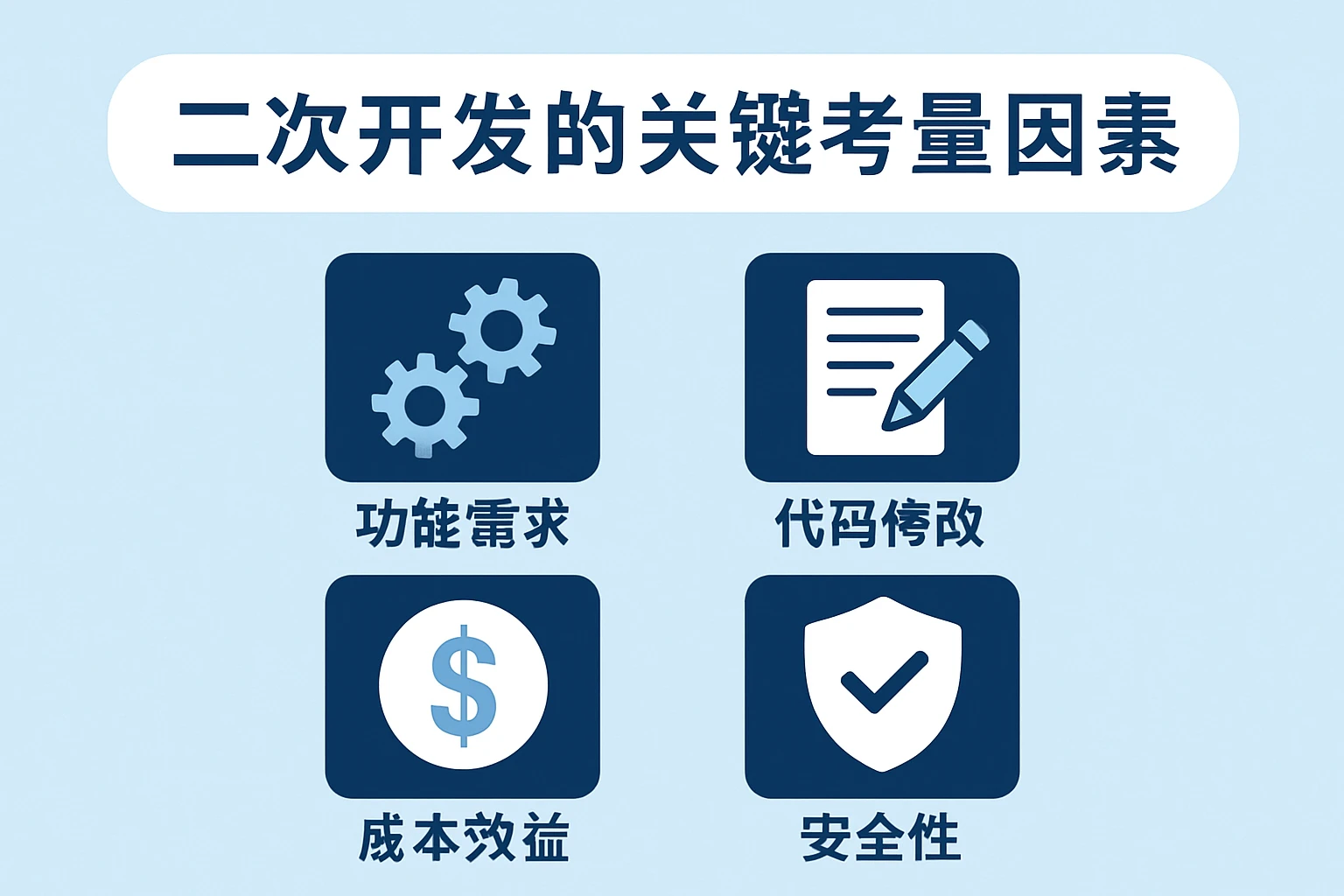 二次开发的关键考量因素