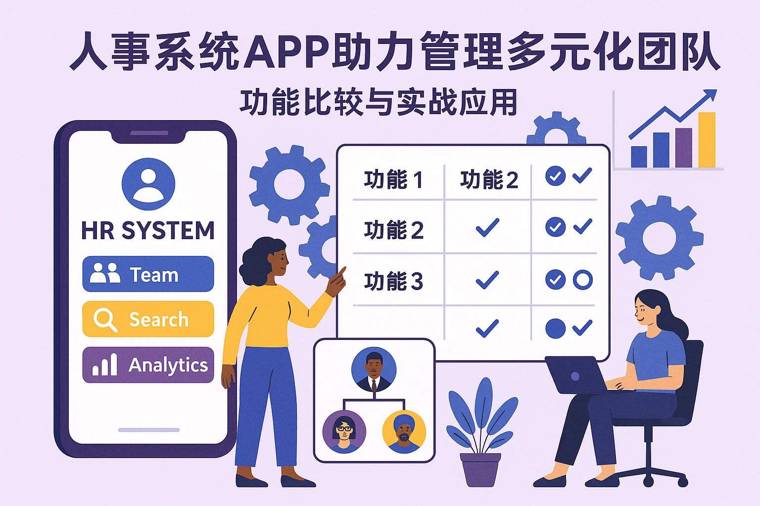 人事系统APP助力管理多元化团队：功能比较与实战应用