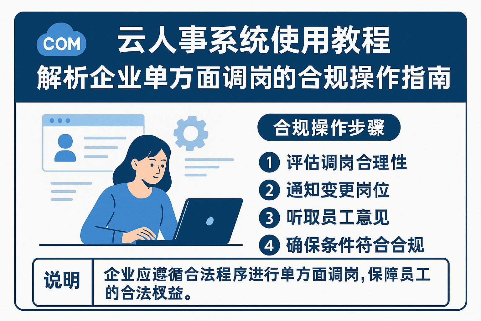 云人事系统使用教程：解析企业单方面调岗的合规操作指南