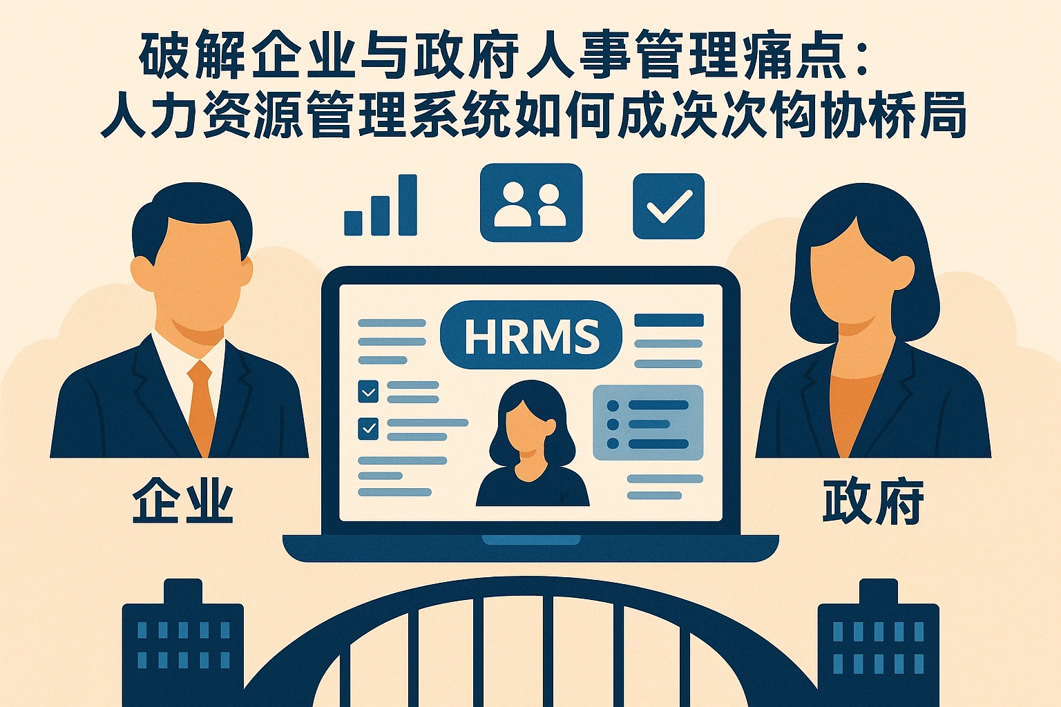 破解企业与政府人事管理痛点：人力资源管理系统如何成为决策协同的桥梁