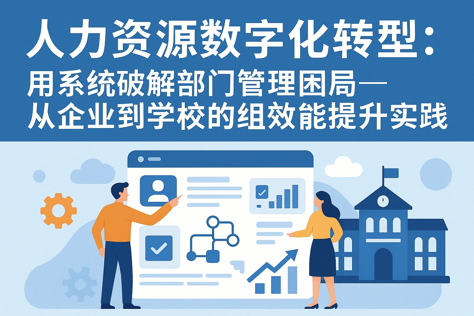人力资源数字化转型：用系统破解部门管理困局——从企业到学校的组织效能提升实践