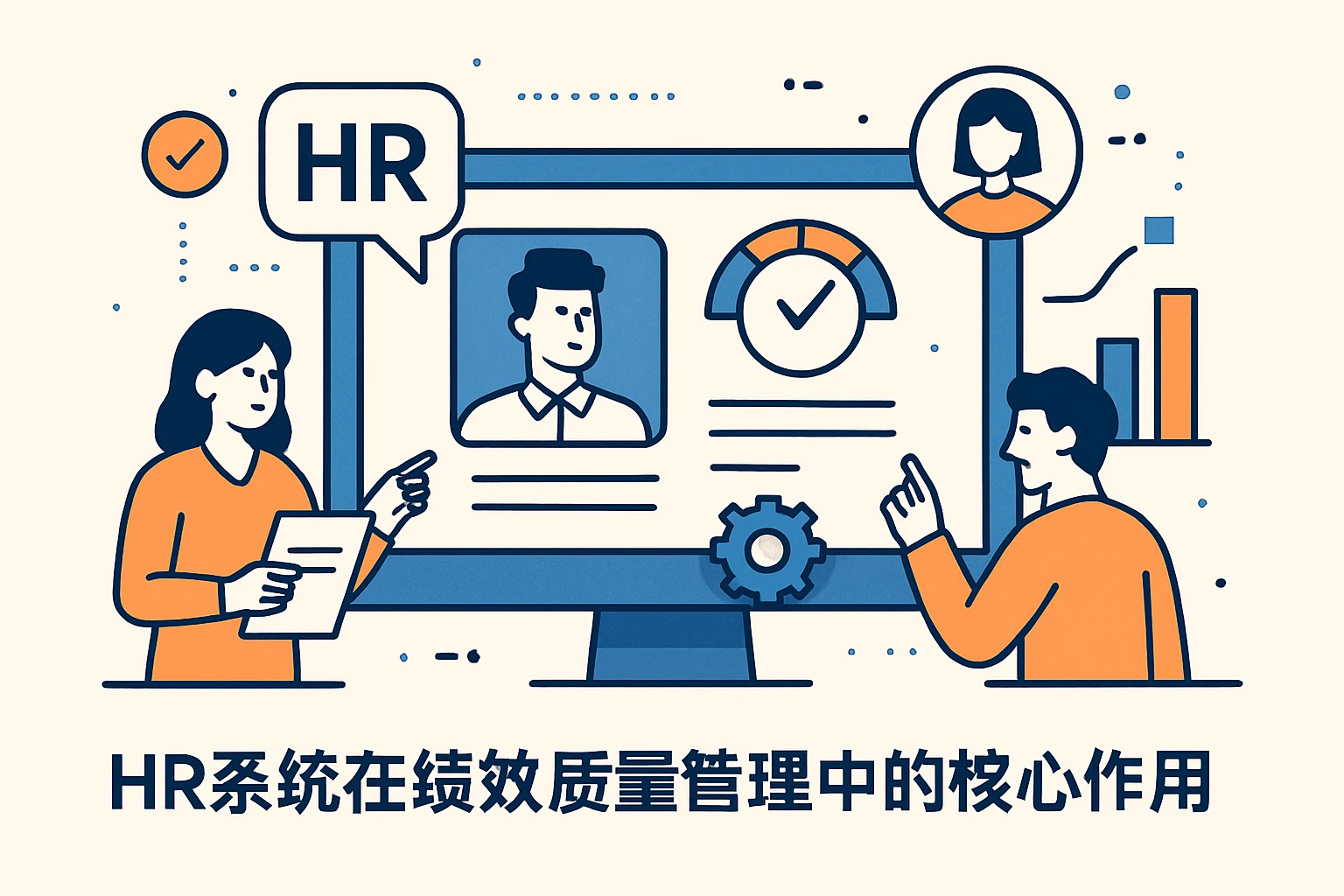 HR系统在绩效质量管理中的核心作用