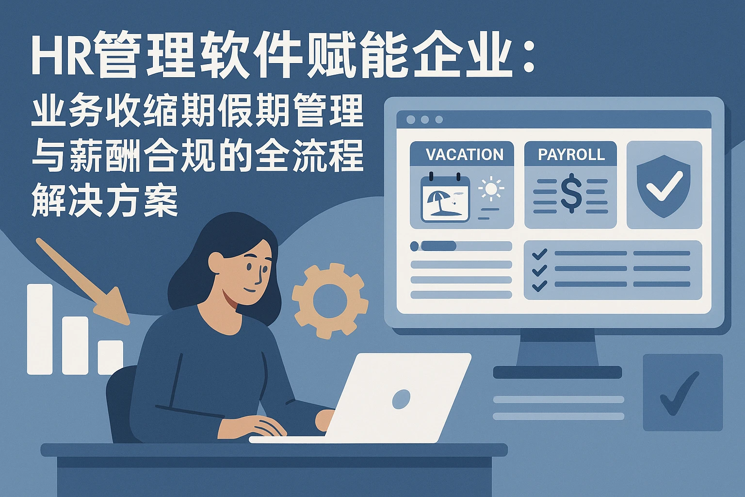 HR管理软件赋能企业：业务收缩期假期管理与薪酬合规的全流程解决方案