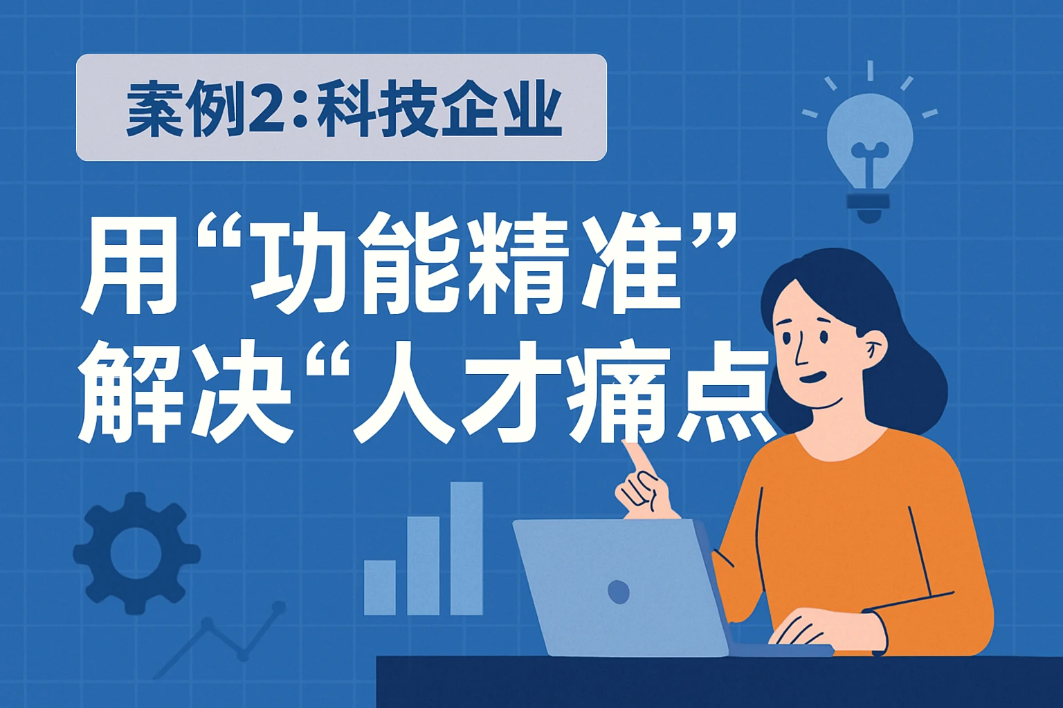案例2：科技企业——用“功能精准”解决“人才痛点”