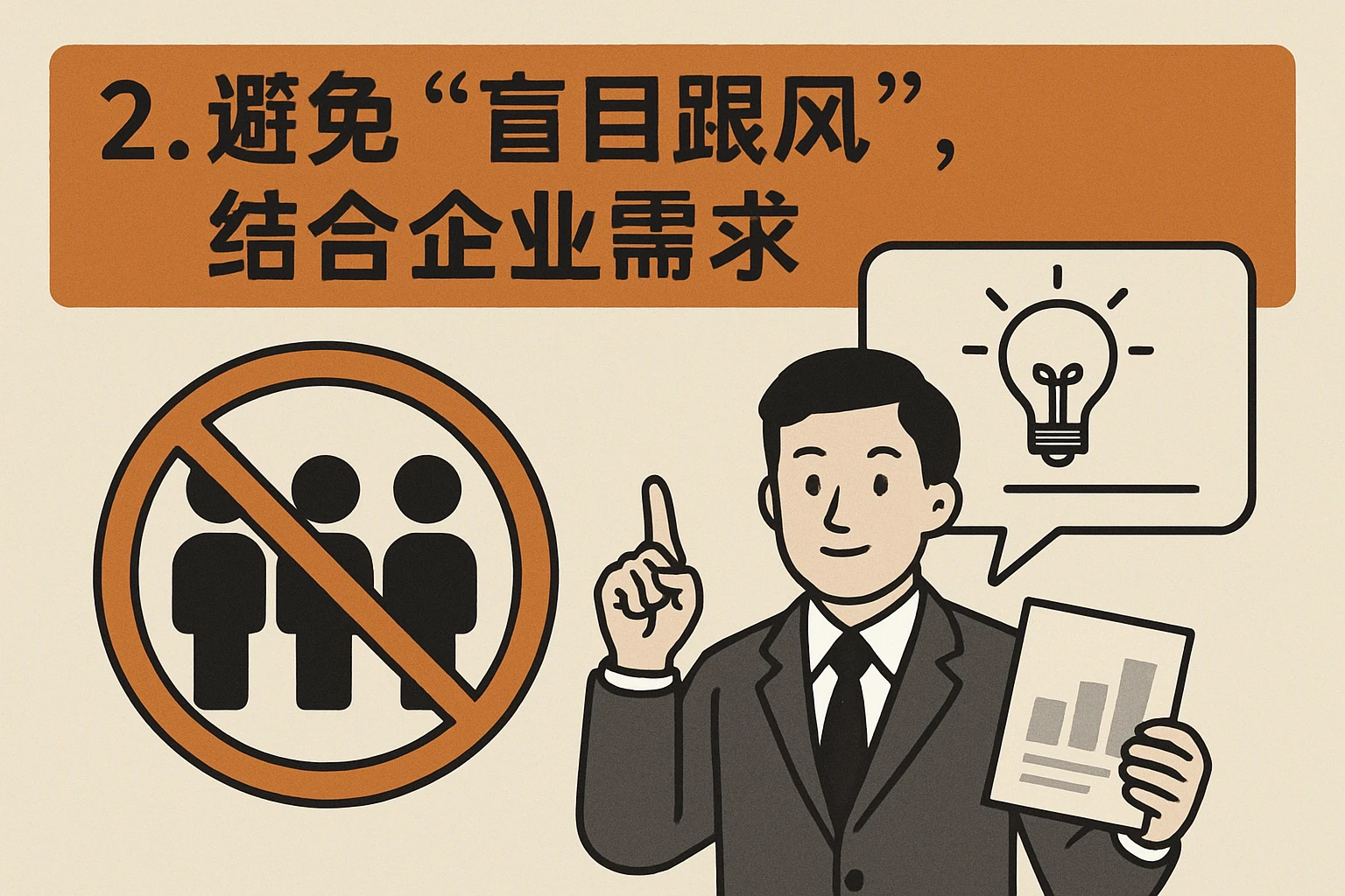 2. 避免“盲目跟风”，结合企业需求