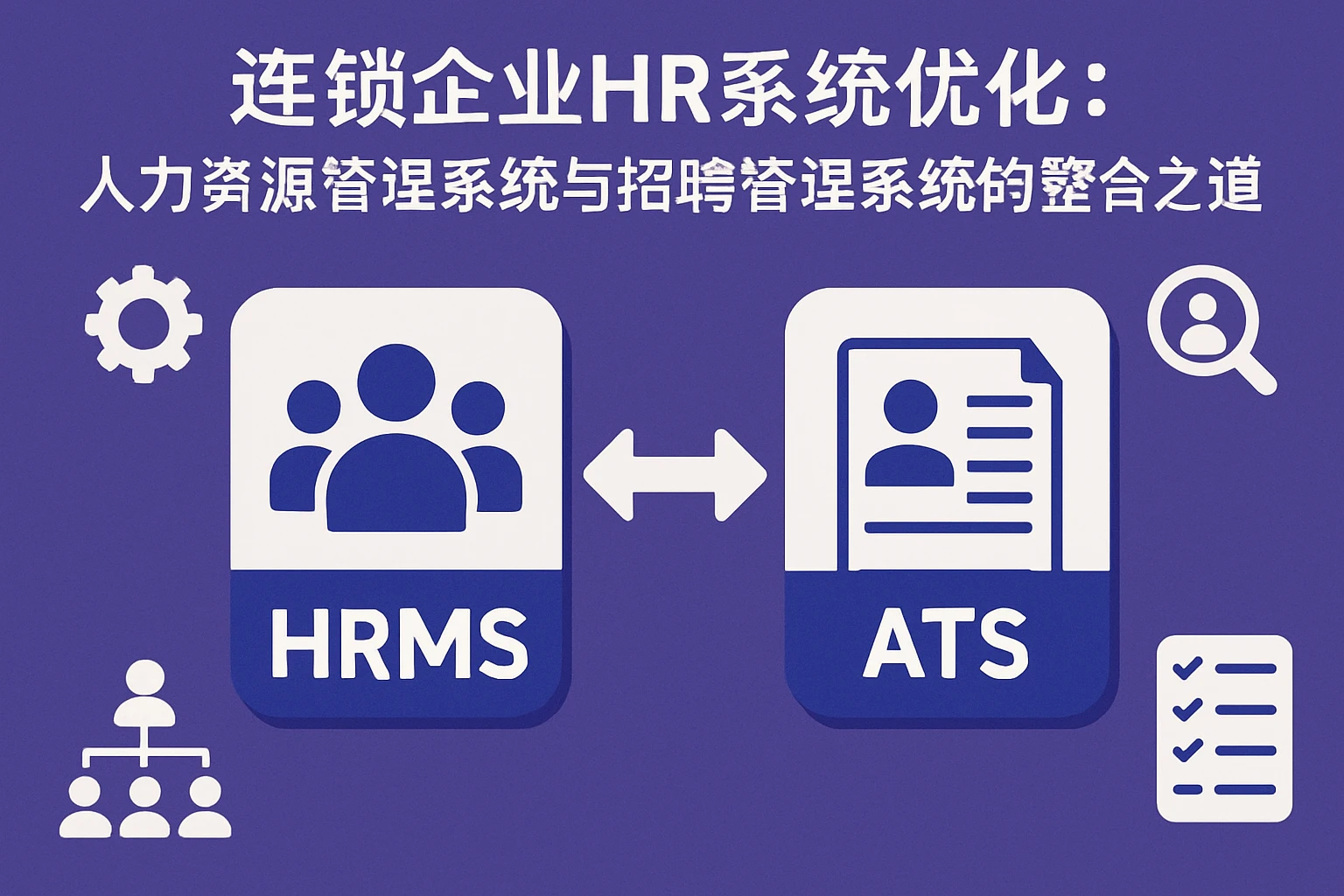 连锁企业HR系统优化：人力资源管理系统与招聘管理系统的整合之道